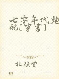 七零年代炮灰女配[穿书]封面