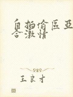 自拍偷区亚洲综合激情