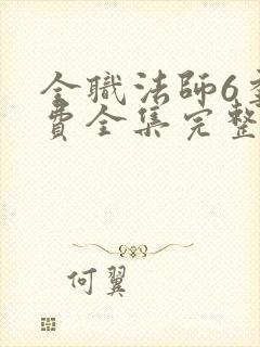 全职法师6季免费全集完整