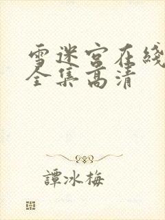 雪迷宫在线观看全集高清