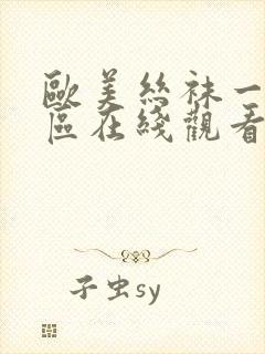 欧美丝袜一区二区在线观看一区