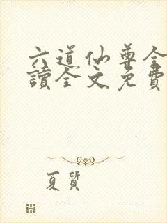 六道仙尊全文阅读全文免费阅读