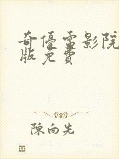 奇优电影院手机版免费