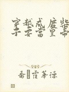 穿越成废柴不老子要当皇帝在线全文阅读