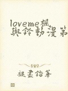 loveme枫与铃动漫第一季