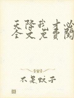 天降我才必有用全文免费阅读