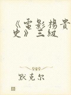 《电影杨贵妃淫史》三级