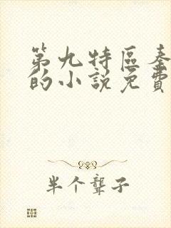 第九特区秦禹刚的小说免费阅读封面