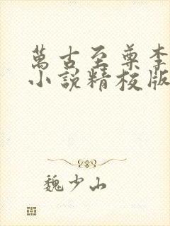 万古至尊李云霄小说精校版