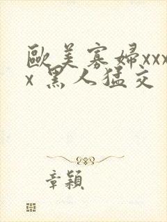 欧美寡妇xxxx 黑人猛交封面