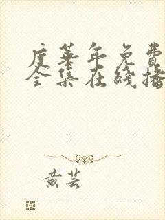 度华年免费观看全集在线播放封面