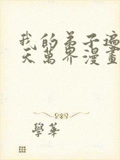 我的弟子遍布诸天万界漫画免费下拉漫画