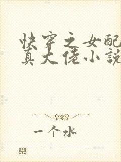 快穿之女配才是真大佬小说