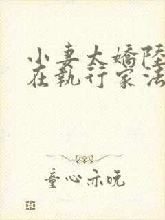 小妻太娇陆爷又在执行家法免费