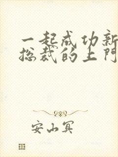 一起成功新书女总裁的上门女婿