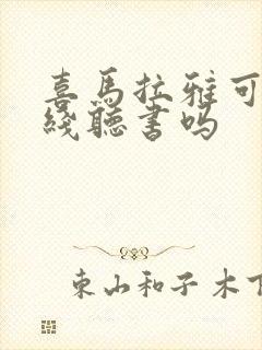 喜马拉雅可以离线听书吗封面