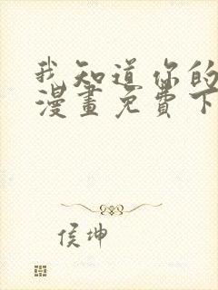 我知道你的秘密漫画免费下拉式