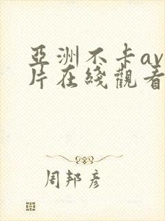 亚洲不卡av影片在线观看