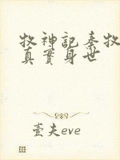 牧神记秦牧父母真实身世