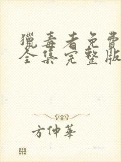 猎毒者免费观看全集完整版