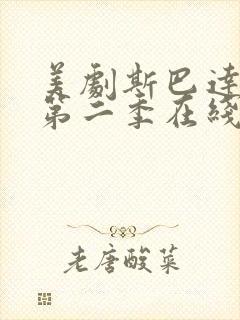 美剧斯巴达克斯第二季在线完整免费观看第三