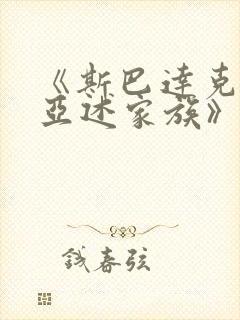 《斯巴达克斯:亚述家族》4集