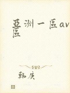 亚洲一区av二区封面
