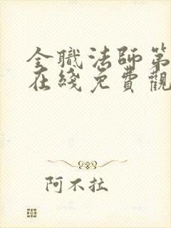 全职法师第六季在线免费观看?