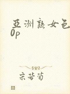 亚洲熟女色图60p