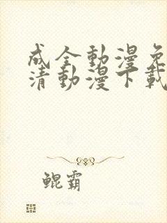 成全动漫免费高清动漫下载