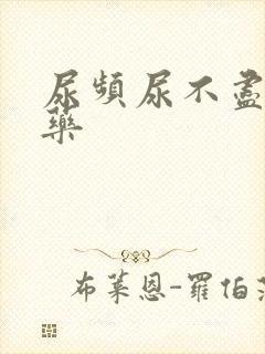 尿频尿不尽吃啥药