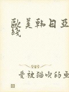 欧美韩日亚洲在线