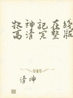 牧神记在线观看高清完整版