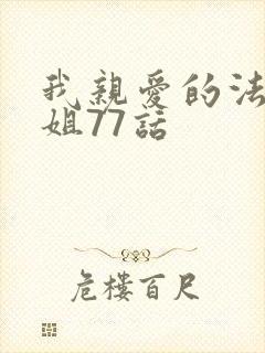 我亲爱的法医小姐77话