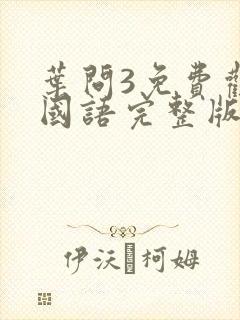 叶问3免费观看国语完整版高清封面