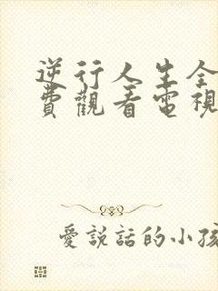 逆行人生全集免费观看电视剧高清