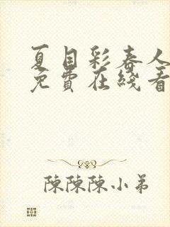 夏目彩春人妻犯免费在线看