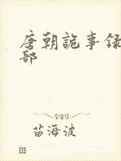 唐朝诡事录第4部