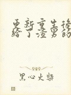 更新重生后我嫁给了渣男的死对头封面