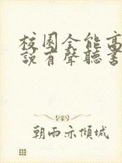 校园全能高手小说有声听书免费封面