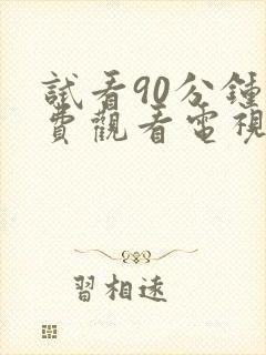 试看90分钟免费观看电视剧全集高清版