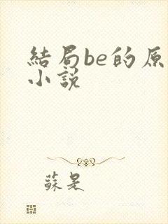 结局be的原耽小说