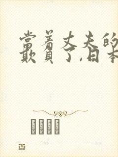 当着丈夫的面被欺负了,日本电影叫什封面