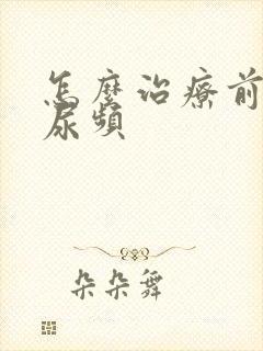 怎么治疗前列腺尿频