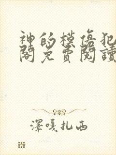 神的模仿犯笔趣阁免费阅读txt封面