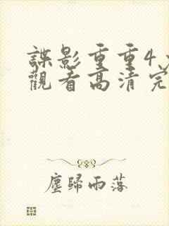 谍影重重4免费观看高清完整版