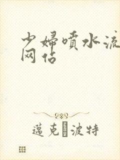 少妇喷水流白浆网站