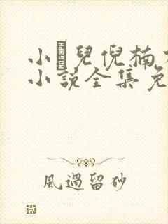 小苮儿倪楠有声小说全集免费听