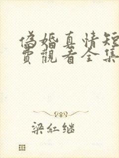 伪婚真情短剧免费观看全集高清封面