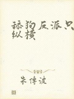 舔狗反派只想苟纵横